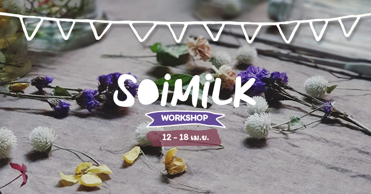 Soimilk Workshop: 8 เวิร์กชอปฝึกฝีมือน่าจอยประจำสัปดาห์นี้ (12 – 18 เม.ย.)