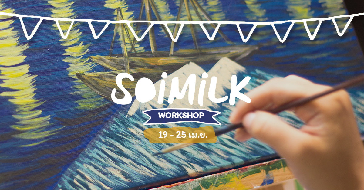 Soimilk Workshop: 8 เวิร์กชอปน่าจอยประจำสัปดาห์นี้ (19 – 25 เม.ย.)