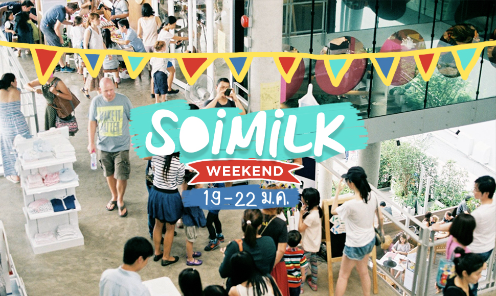 Soimilk Weekend: อีเวนต์น่าไปประจำสุดสัปดาห์นี้ (19-22 ม.ค.)
