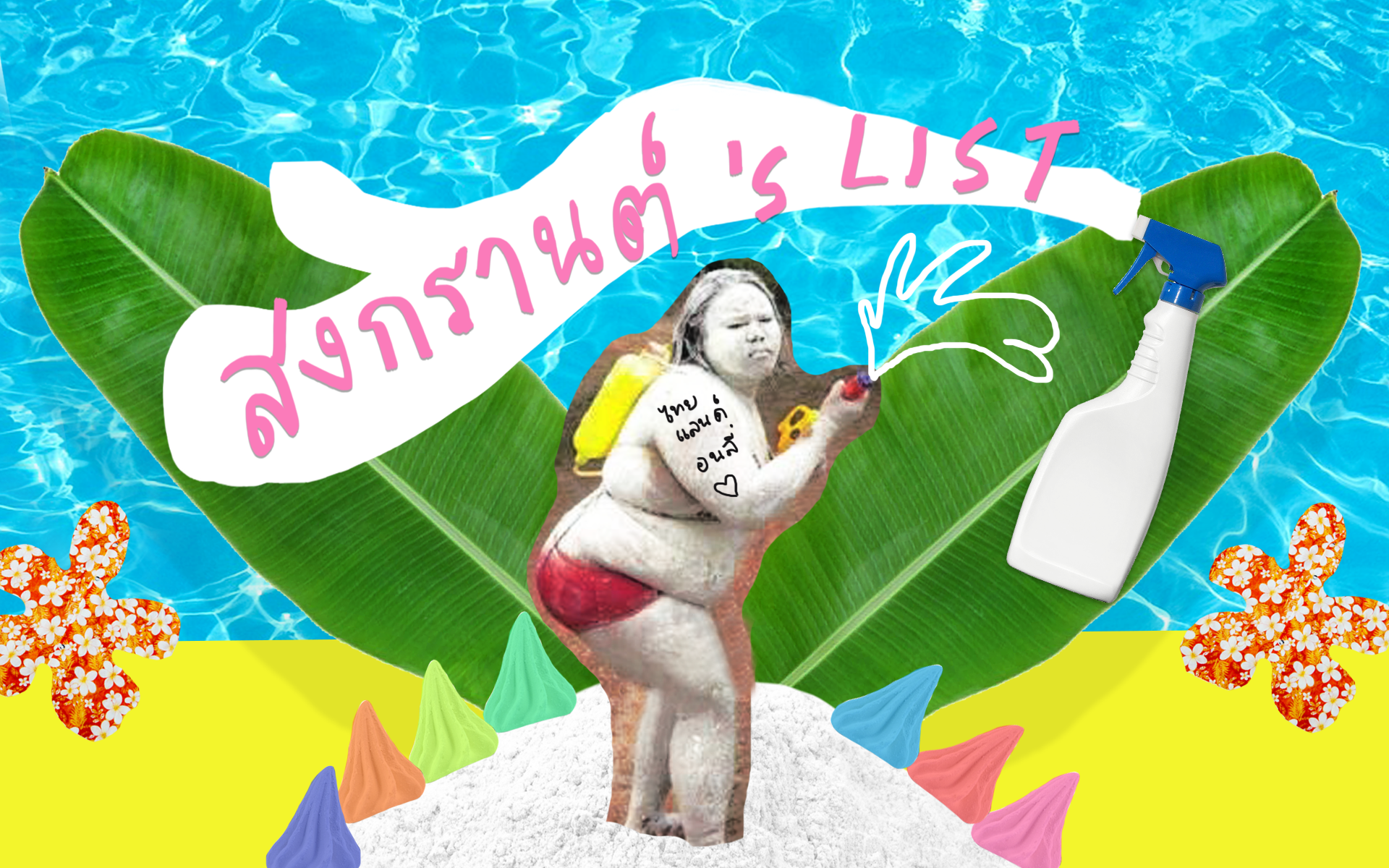 13 สิ่งตลก มัน ฮาที่จะเกิดขึ้นในช่วงสงกรานต์เท่านั้น