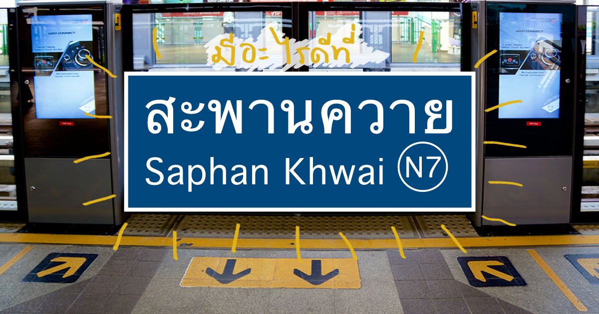 อัปเดต 19 พิกัดใหม่ ๆ ที่ทำให้สะพานควายกลายเป็นย่านที่ฮิปที่สุดในตอนนี้