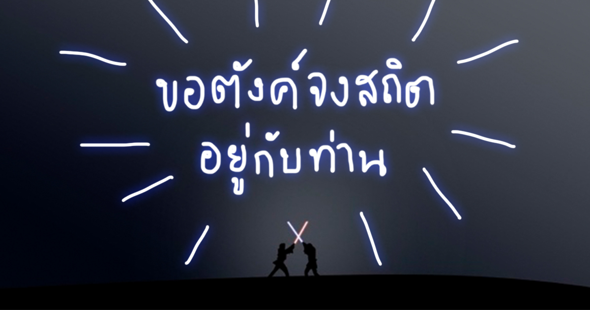 ขอพลังจงสถิตอยู่กับเรา ด้วยการเปิดรับคอลเลกชั่นทั้งหลายในคอนเซปต์สตาร์วอร์ส