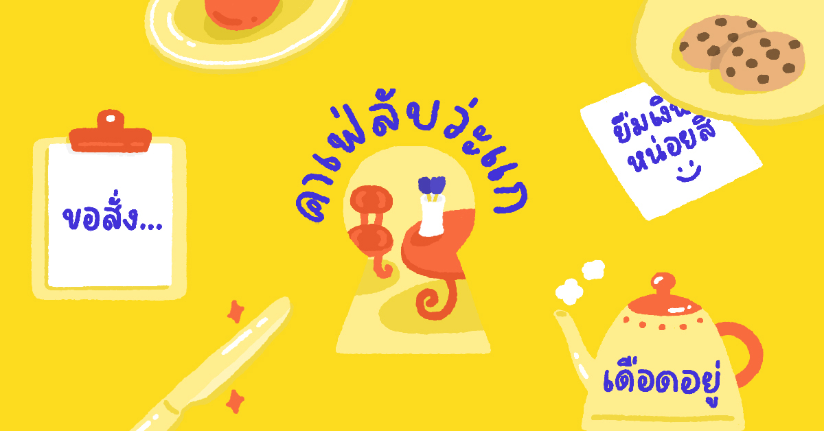 บอกความในใจ ไขกุญแจเข้าคาเฟ่ลับ กับ Soimilk LINE Stickers เวอร์ชันแรก!