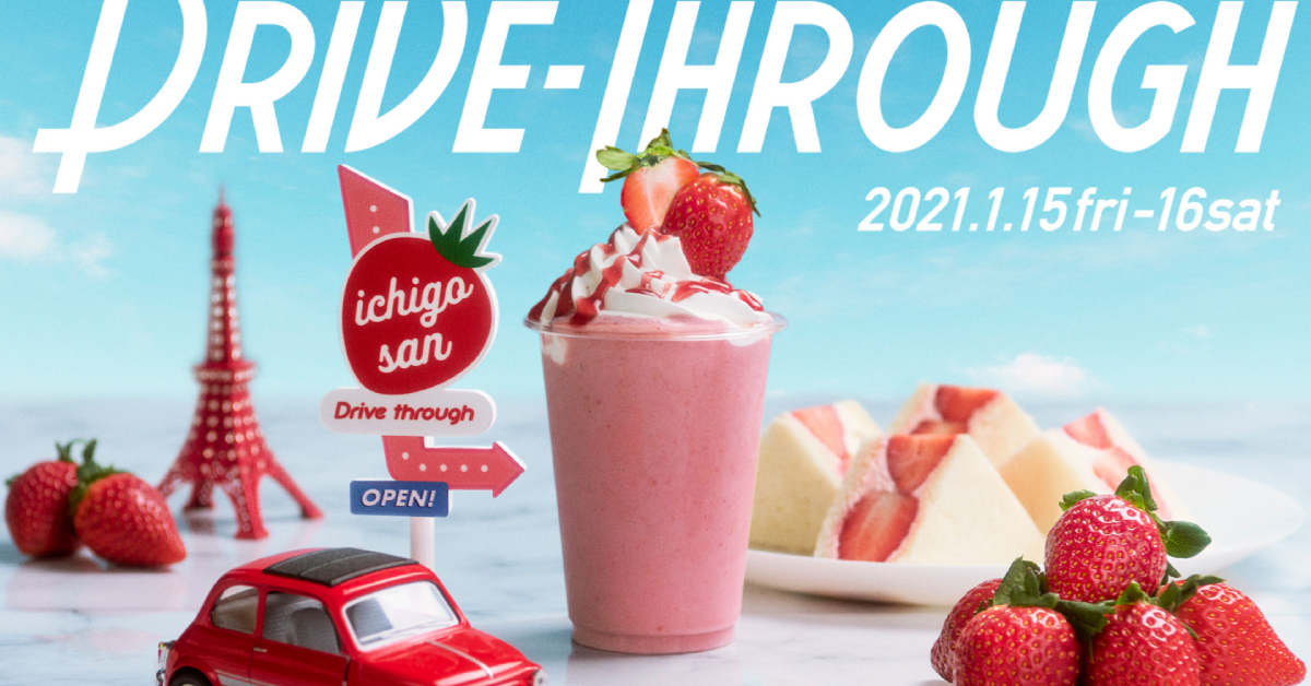 ญี่ปุ่นเปิดอีกแคมเปญ New Normal ‘เก็บสตรอว์เบอร์รีแบบไดรฟ์ทรู’ เพิ่มระยะห่าง ไม่เว้นว่างความอร่อย