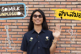 พา สุขเสมอ หนุ่ม Folk ผมยาวมาเล่นเพลงช่วงเวลาหนึ่งเวอร์ชัน Unplugged