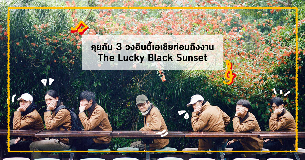 เจาะกระแสเพลงอินดี้ในเอเชีย พร้อมนับถอยหลังเข้าสู่งานคอนเสิร์ต The Lucky Black Sunset เสาร์นี้ !