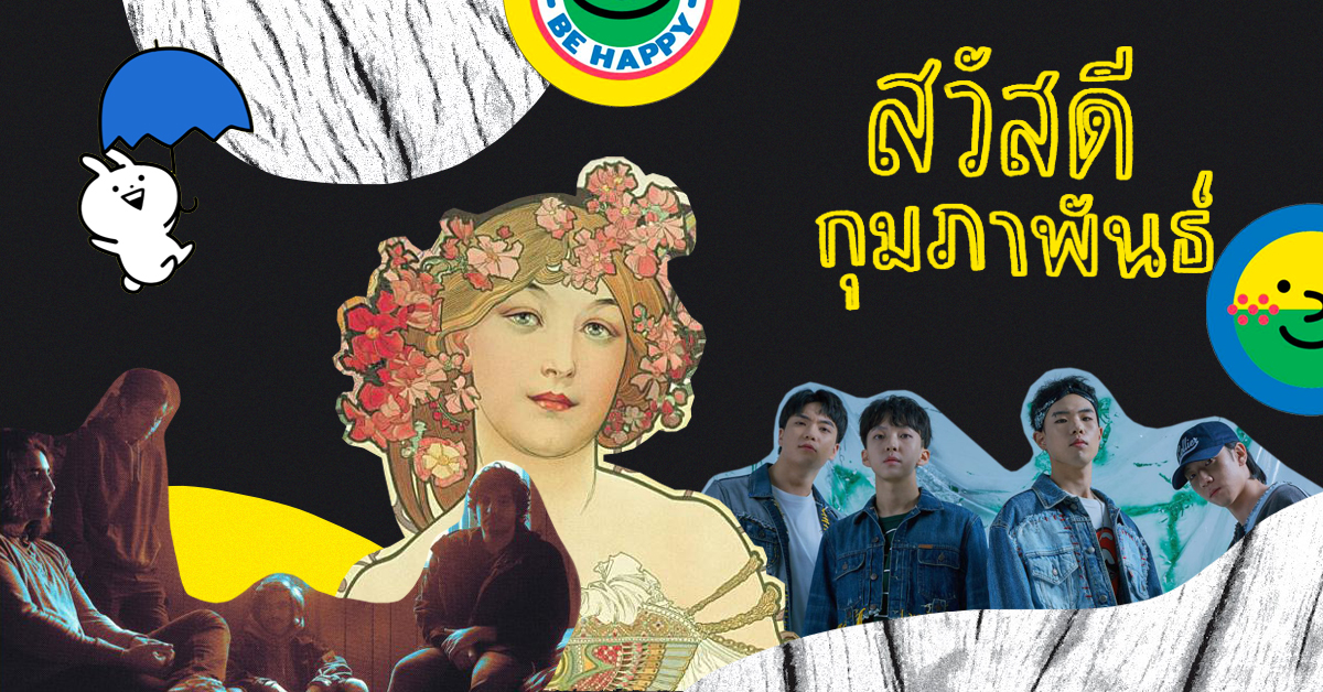 รวม 28 อิเวนต์ที่ไม่ควรพลาดตลอดเดือนแห่งความรัก