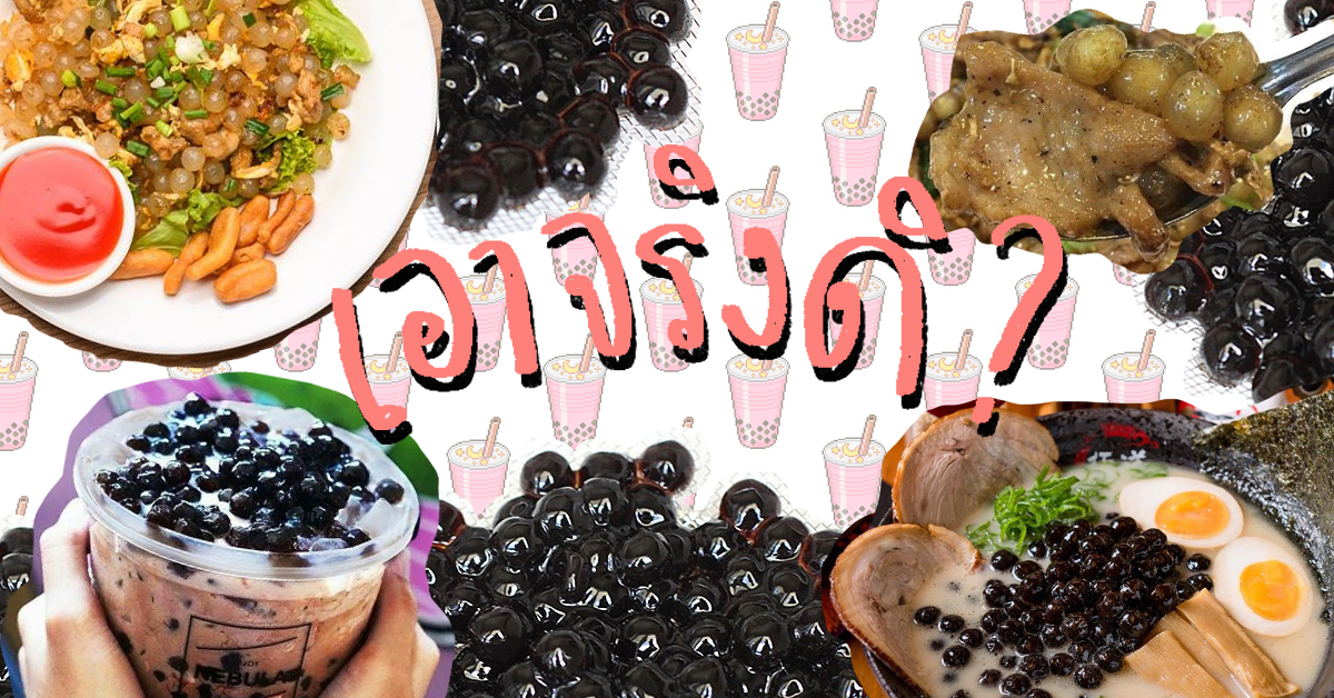 รวม 6 เมนูไข่มุกที่เห็นแล้วต้องอุทานว่า “เราหยุดแล้ว แล้วท่านล่ะหยุดหรือยัง?”