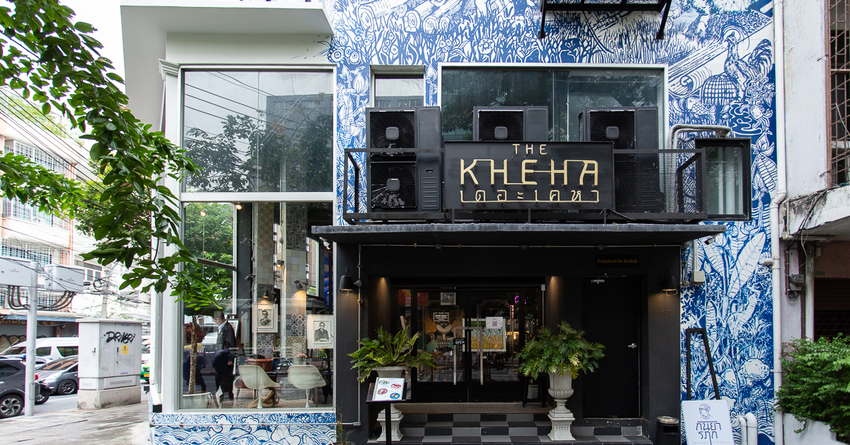 อาจารย์ศิลป์กินอะไร? ชวนไปชิมเมนูโปรดของศิลปินเอกแห่งชาติที่ The Kheha ตลอดเดือนนี้