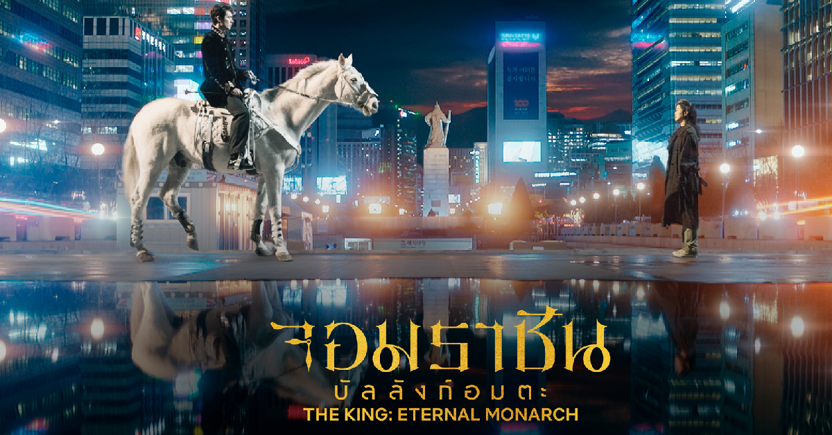 เปิดตัวในสตรีมมิงแล้ว! The King: Eternal Monarch ซีรีส์โลกคู่ขนานของประเทศที่ไม่ต้องการกษัตริย์