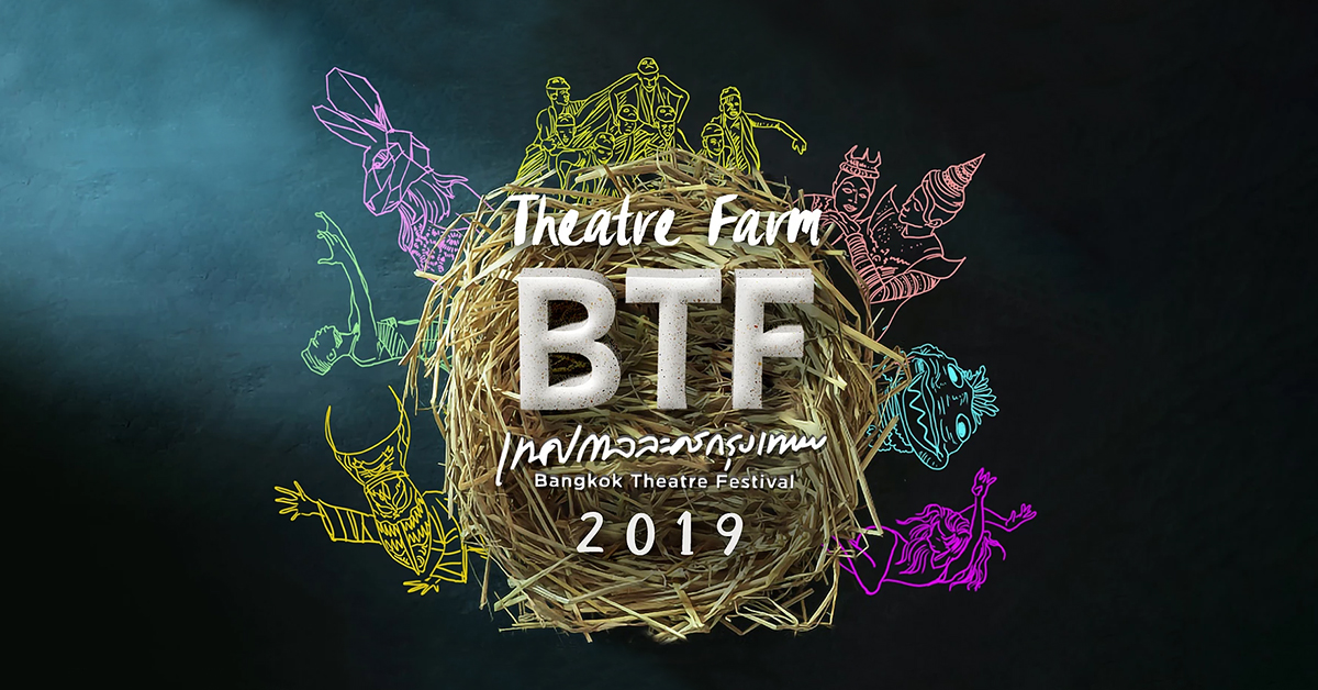 Bangkok Theatre Festival เทศกาลที่จะเนรมิตพื้นที่ในกรุงเทพฯ ให้กลายเป็นโรงละครขนาดย่อม
