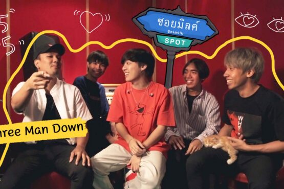 Three Man Down วงป๊อปร็อกซาวนด์เฉียบชวนชาว Soimilk มาคุยกันแบบเฉียบ ๆ