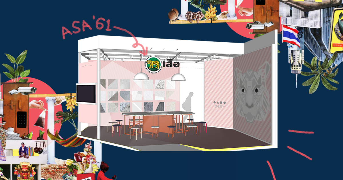 ออกไปหาแรงบันดาลใจให้บ้านปูนที่เรารักในบูทตราเสือ ที่งานสถาปนิก ’61