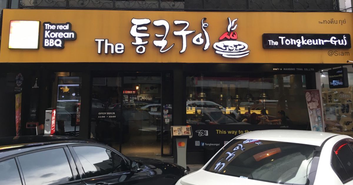 ทงคึน กุย ร้านปิ้งย่างจากเกาหลีเปิดสาขาในสยามสแควร์