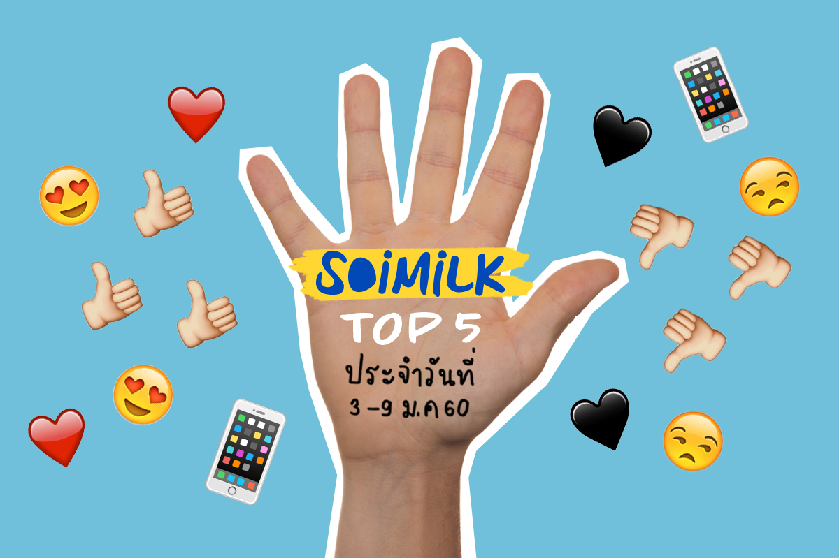 Soimilk Top 5: ประจำวันที่ 3-9 ม.ค. 60