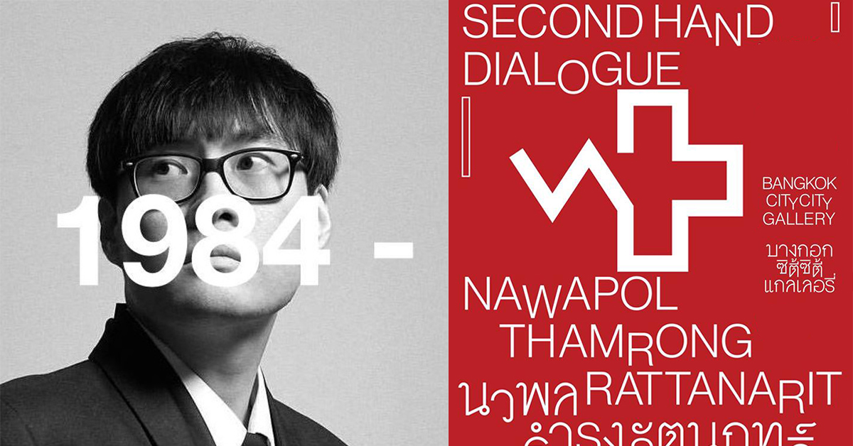 Second Hand Dialogue นิทรรศการเดี่ยวครั้งที่ 2 จากผู้กำกับสายอินดี้ เต๋อ นวพล