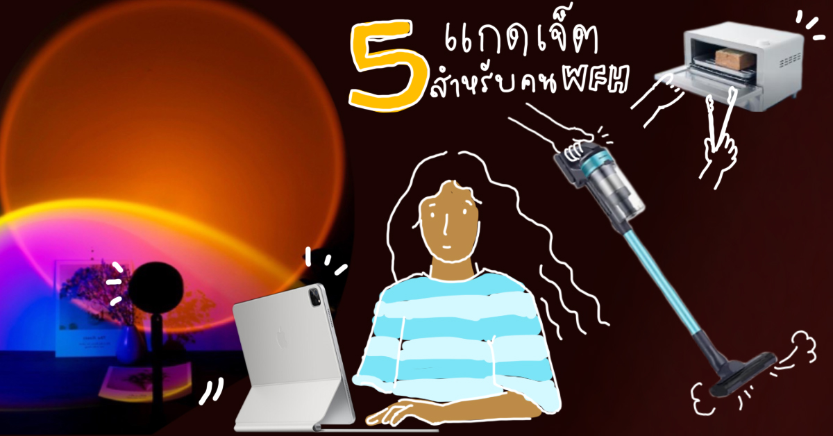 ทำงานที่บ้านรอบใหม่ ใช้อะไรถึงจะปัง: รวม 5 แกดเจ็ตออกใหม่ที่คน WFH ต้องมี!