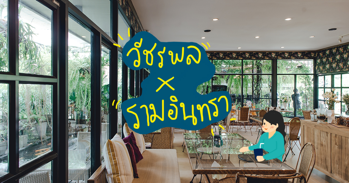 5 เหตุผลที่ย่านวัชรพล-รามอินทรา กลายเป็นย่านพักอาศัยที่ครบเครื่องที่สุด