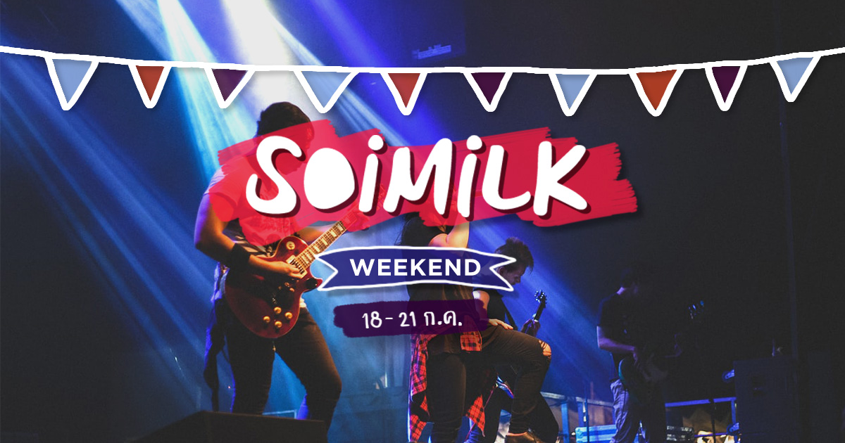 Soimilk Weekend: อิเวนต์น่าไปประจำสุดสัปดาห์นี้ (18-21 ก.ค.)