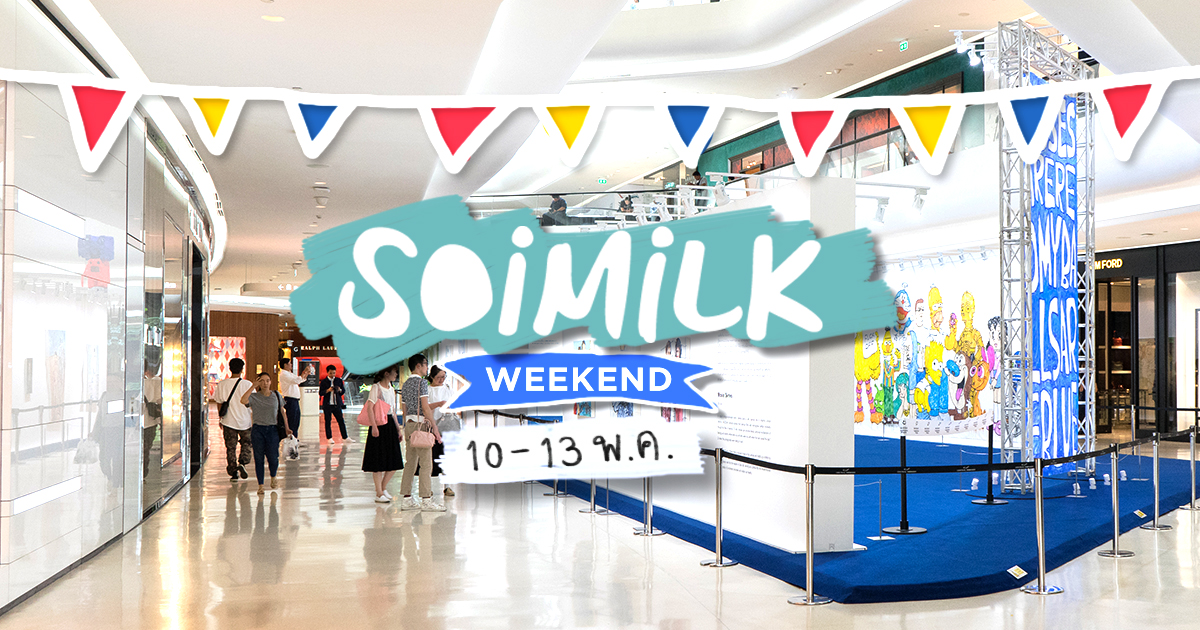Soimilk Weekend: อีเว้นท์น่าไปประจำสุดสัปดาห์นี้ (10-13 พ.ค.)