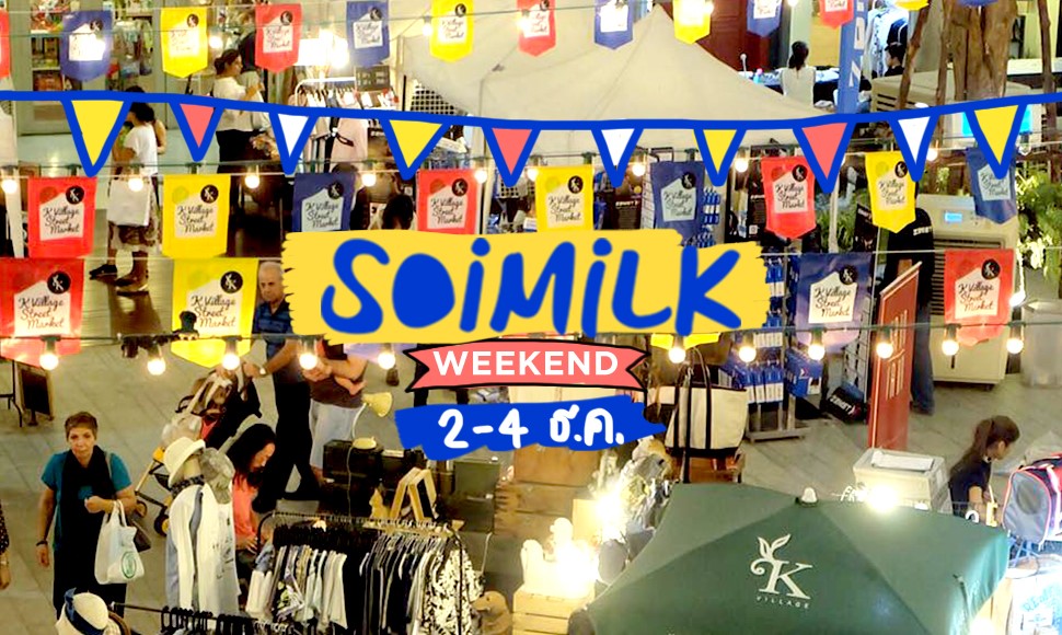 Soimilk Weekend: อีเวนต์น่าไปประจำสัปดาห์นี้ (2-4 ธ.ค.)