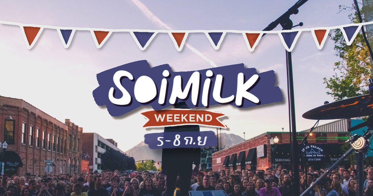 Soimilk Weekend: อิเวนต์น่าไปประจำสุดสัปดาห์นี้ (5-8 ก.ย.)