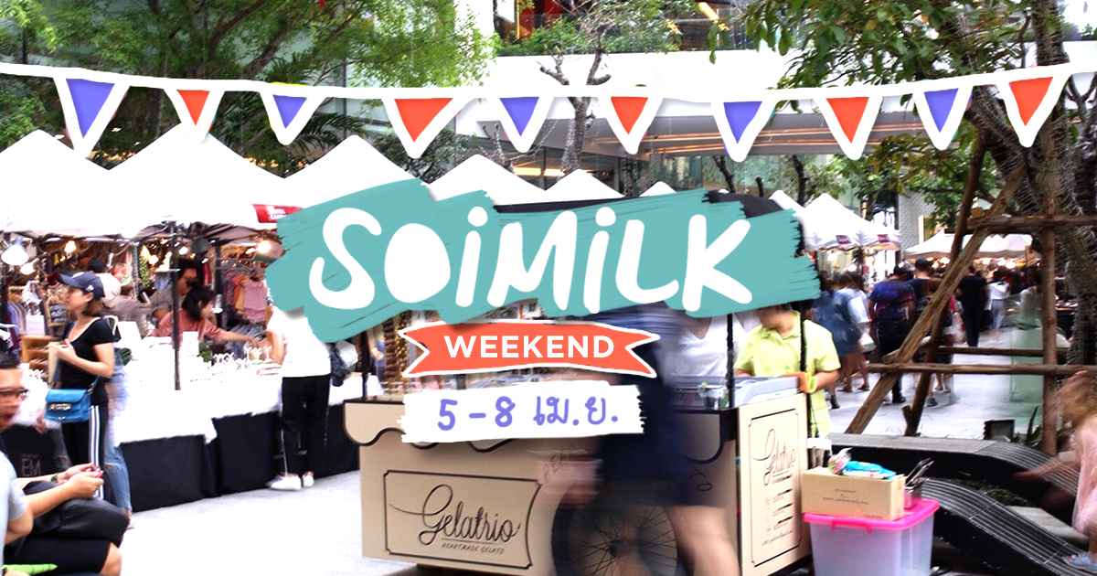 Soimilk Weekend: อีเว้นท์น่าไปประจำสุดสัปดาห์นี้ (5-8 เม.ย.)