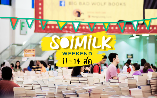 Soimilk Weekend: อีเวนต์น่าไปประจำสุดสัปดาห์นี้ (11-14 ส.ค.)