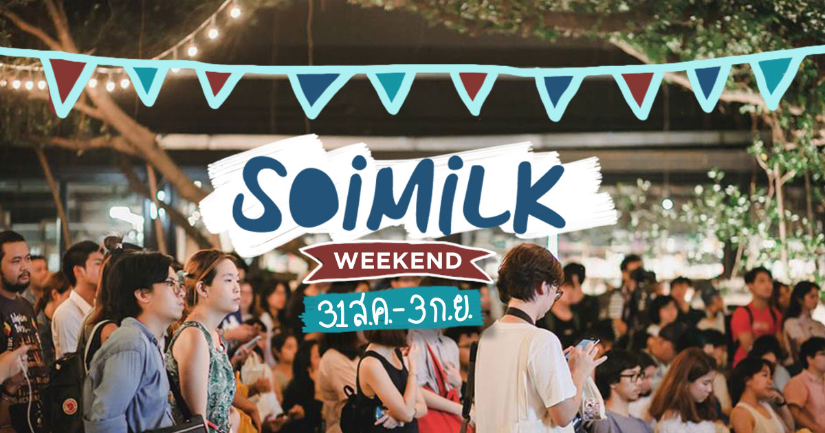 Soimilk Weekend: อีเวนต์น่าไปประจำสุดสัปดาห์นี้ (31 ส.ค. – 3 ก.ย.)