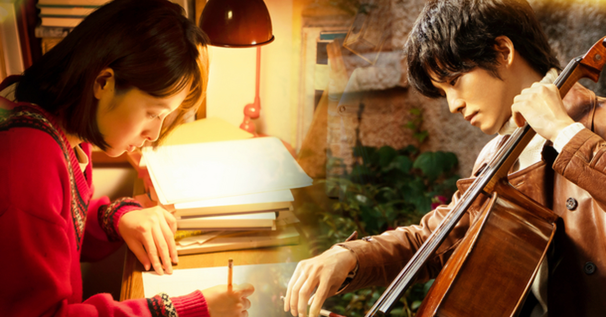 ไปดูมาแล้ว! หนังสำหรับคนมีฝันแห่งปี Whisper of the Heart ฉบับคนแสดง เล่าเรื่องหนุ่มนักเชลโลกับสาวนักเขียนนิทาน ที่ตัวห่างไกล แต่หัวใจใกล้กันที่สุด