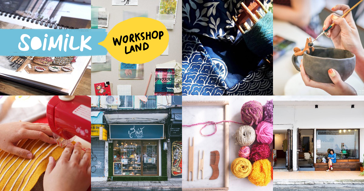 รวม 10 Workshop Studio ที่น่าติดตาม แต่ถ้าไปลองก็จะติดใจ