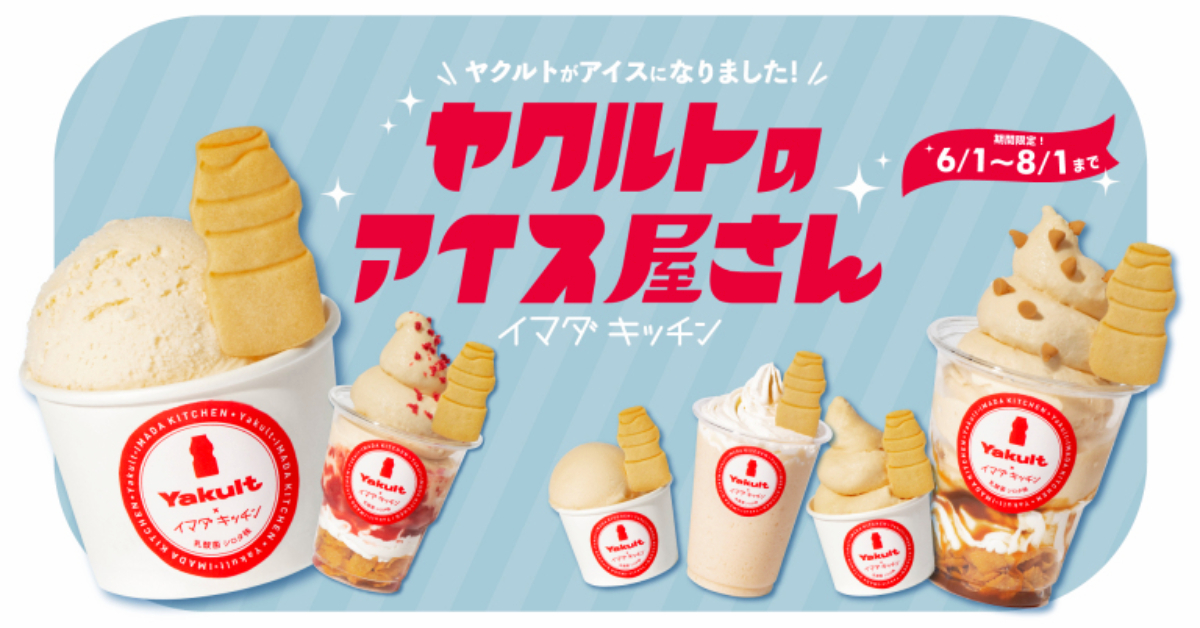 แค่นมเปรี้ยวมันธรรมดาไป: Yakult เปิดร้านของหวานและวางขายไอศกรีมตามซูเปอร์มาร์เก็ตในญี่ปุ่น