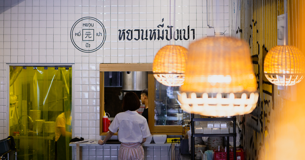 หยวนหมี่ปังเปา ก๋วยเตี๋ยวสูตรเสฉวนกับสาขาใหม่เอาใจชาวเอกมัย